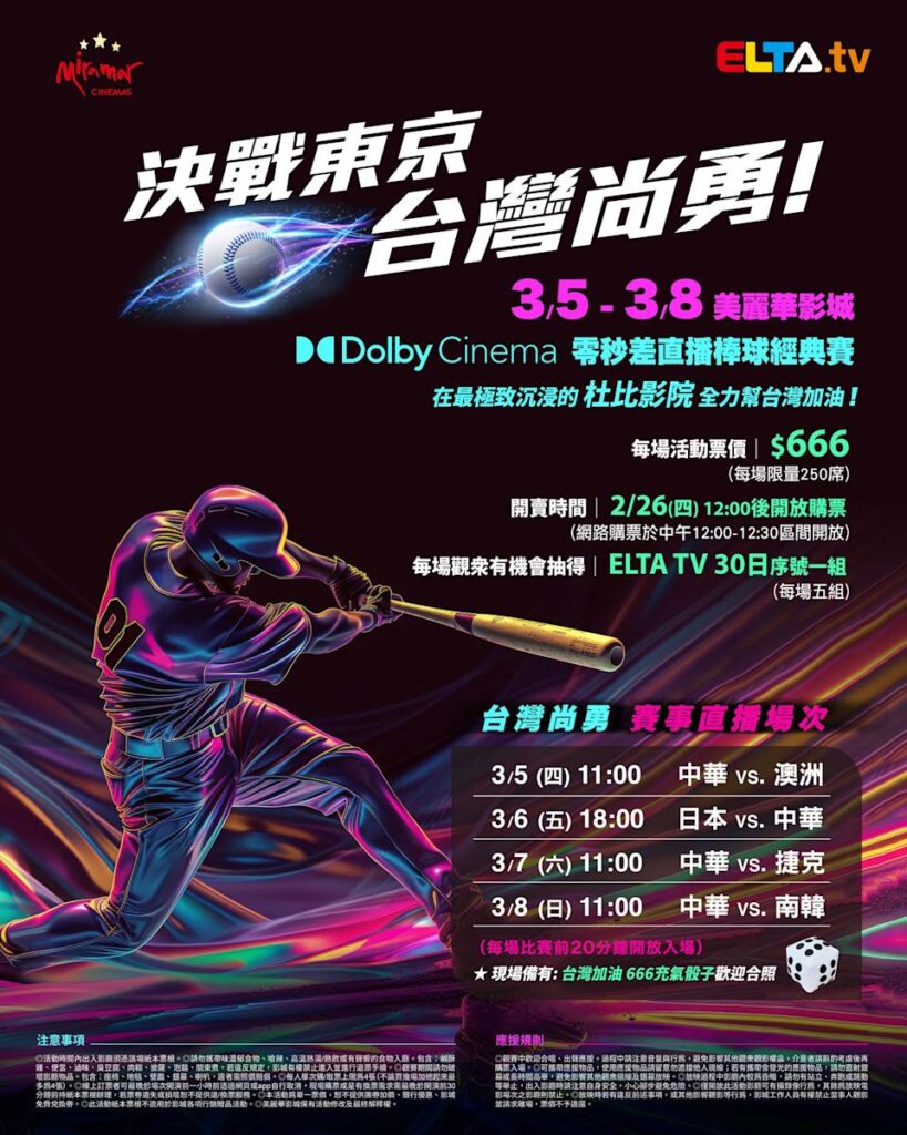 2026 WBC 经典赛美丽华影城杜比影厅零时差直播宣传海报，完整收录中华队东京 4 场预赛赛程、666 元门票票价、限量 250 席与 2 月 26 日开卖等售票资讯。